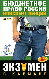 Бюджетное право России : Конспект лекций : 2-е издание