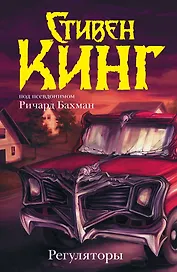 Регуляторы: роман
