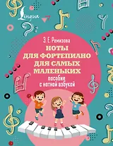 Ноты для фортепиано для самых маленьких. Пособие с нотной азбукой