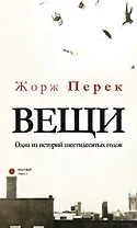 Вещи. Одна из историй шестидесятых годов