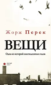 Вещи. Одна из историй шестидесятых годов