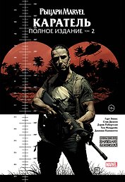 Рыцари Marvel. Каратель. Том 2