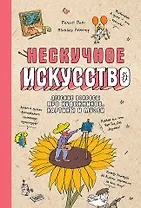 Нескучное искусство. Детские вопросы про художников, картины и музеи