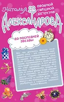 Белые ночи с Херувимом. До последней звезды: роман