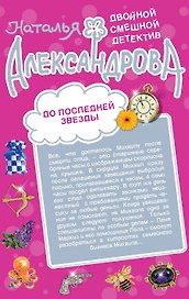 Белые ночи с Херувимом. До последней звезды: роман