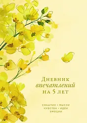 Дневник впечатлений на 5 лет: 5 строчек в день (макси)