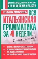 Вся итальянская грамматика за 4 недели