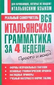 Вся итальянская грамматика за 4 недели