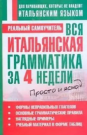 Вся итальянская грамматика за 4 недели
