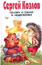 Сказки о Ёжике и Медвежонке