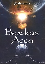 Великая Асса. Поэтический сборник