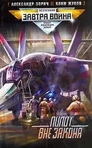 Пилот вне закона