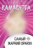 Камасутра. Самый жаркий оракул. 54 карты и руководство. Подарочная коробка - 0
