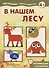 В нашем лесу - 1