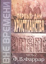Первые дни христианства. В двух томах. Том 2