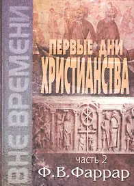 Первые дни христианства. В двух томах. Том 2