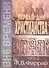 Первые дни христианства. В двух томах. Том 2 - 0