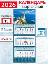 Календарь квартальный 2026г 320*760 «Крымский пейзаж с замком «Ласточкино гнездо» настенный, трёхблочный, спираль