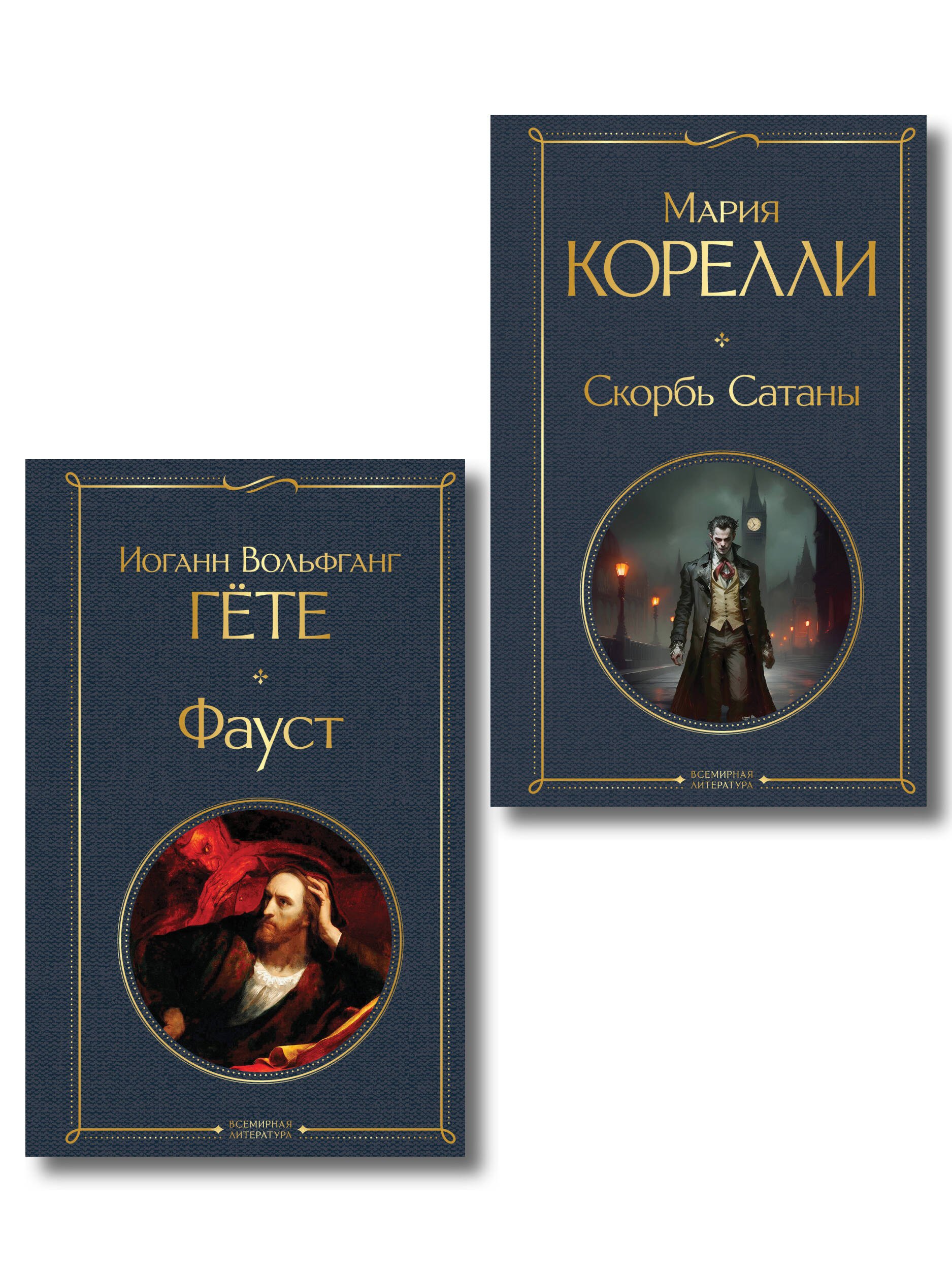 

Фауст и Скорбь сатаны (комплект из 2 книг)