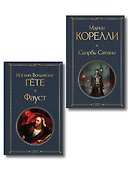 Фауст и Скорбь сатаны (комплект из 2 книг) - 0