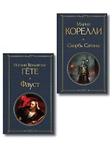 Фауст и Скорбь сатаны (комплект из 2 книг)