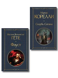 Фауст и Скорбь сатаны (комплект из 2 книг)