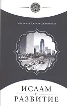 Ислам и развитие