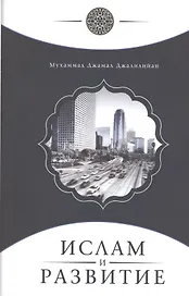 Ислам и развитие