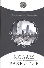 Ислам и развитие