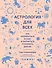 Астрология для всех. Как разобраться в себе и научиться понимать других - 0