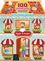 Идём в кафе (+ 100 многоразовых наклеек)