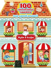 Идём в кафе (+ 100 многоразовых наклеек)