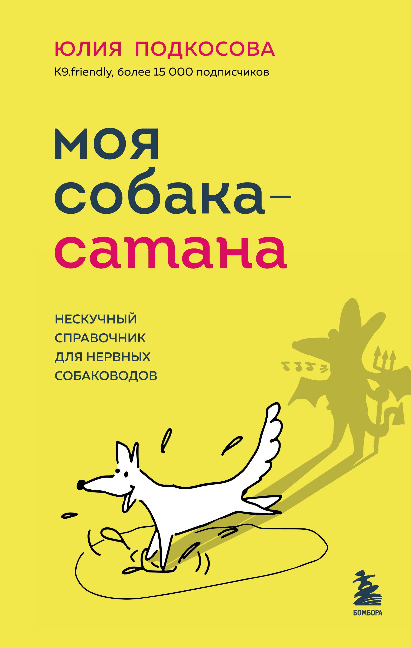 

Моя собака - сатана. Нескучный справочник для нервных собаководов