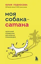 Моя собака - сатана. Нескучный справочник для нервных собаководов