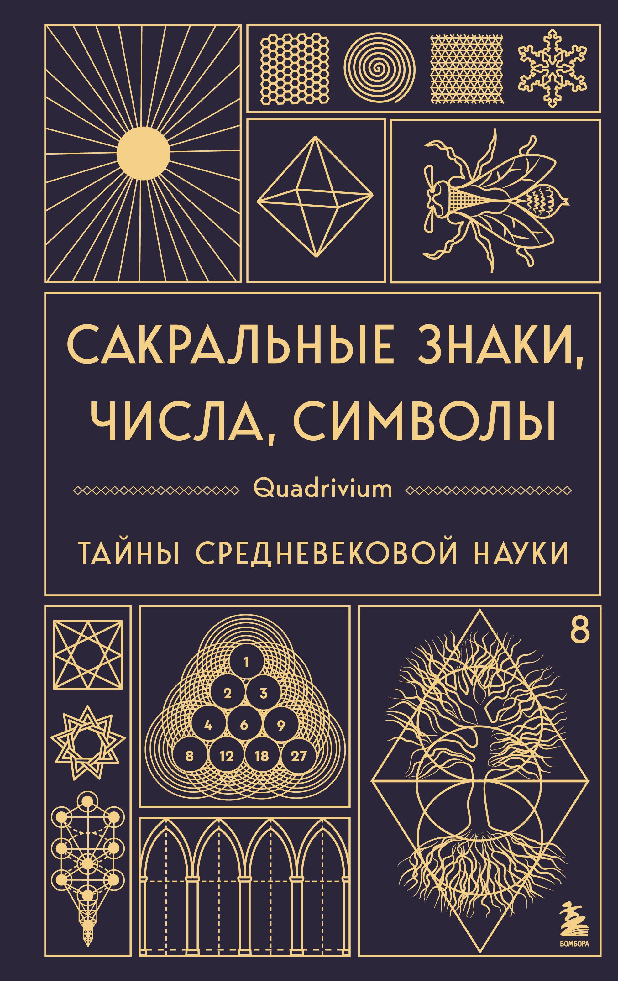   Буквоед Сакральные знаки, числа, символы. Квадривиум. Тайны средневековой науки.