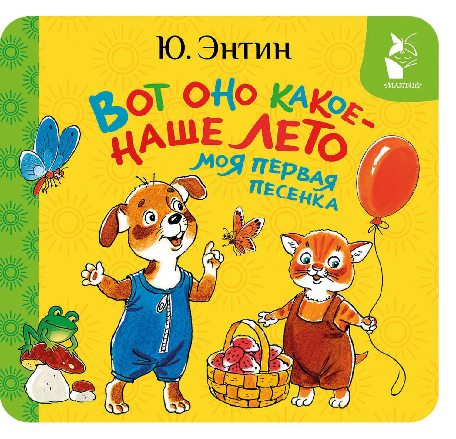 Обложка книги «Вот оно какое - наше лето. Моя первая песенка»