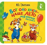 Вот оно какое - наше лето. Моя первая песенка