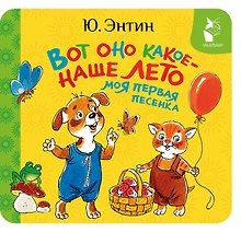 Вот оно какое - наше лето. Моя первая песенка