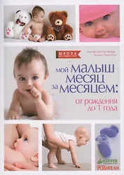 Мой малыш месяц за месяцем: от рождения до 1 года