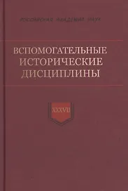 Вспомогательные исторические дисциплины Том XXXVIl