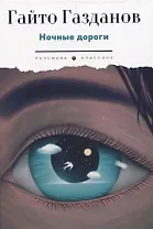 Ночные дороги