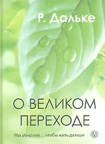 О великом переходе. Мы умираем… чтобы жить дальше.
