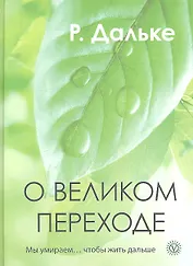 О великом переходе. Мы умираем… чтобы жить дальше.