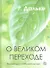 О великом переходе. Мы умираем… чтобы жить дальше. - 0