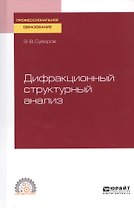 Дифракционный структурный анализ. Учебное пособие для СПО