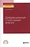 Дифракционный структурный анализ. Учебное пособие для СПО - 0