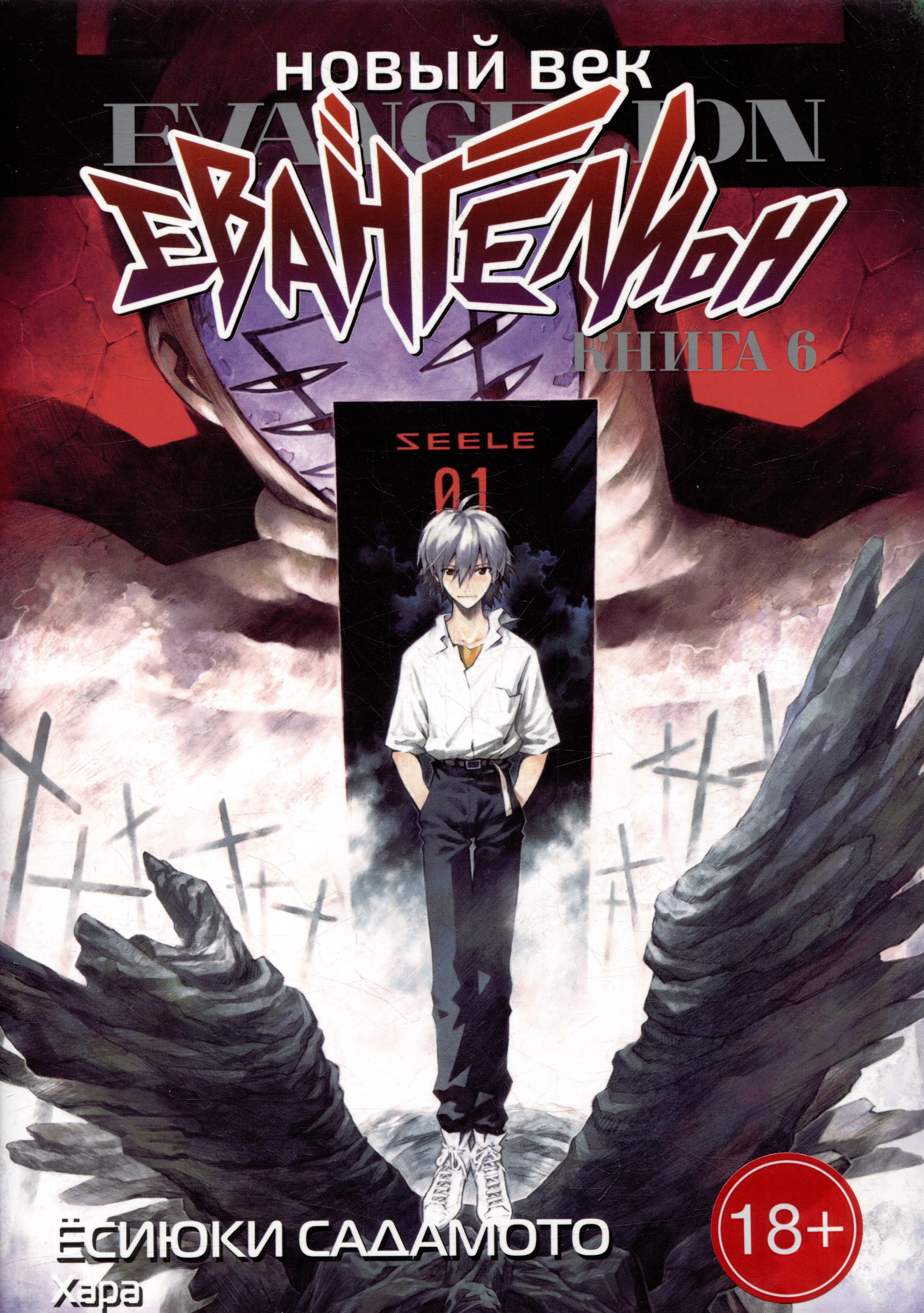 

Новый век: Евангелион. Книга 6 (Евангелион нового поколения / Neon Genesis Evangelion). Манга