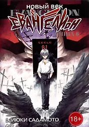 Новый век: Евангелион. Книга 6 (Евангелион нового поколения / Neon Genesis Evangelion). Манга