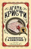 Каникулы в Лимстоке - 0