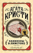 Каникулы в Лимстоке